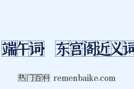 端午词·东宫阁近义词是什么意思的图片